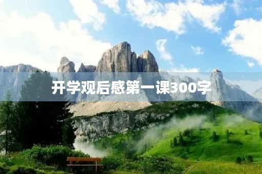 开学观后感第一课300字 开学观后感第一课300字