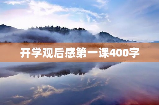 开学观后感第一课400字 开学观后感第一课400字