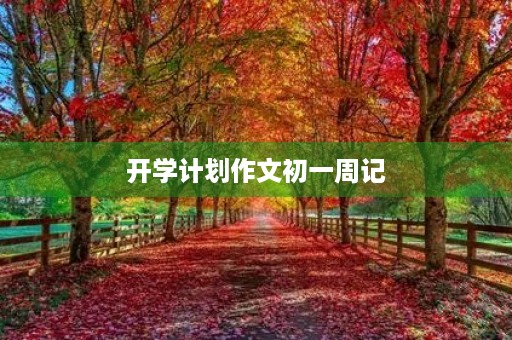 开学计划作文初一周记