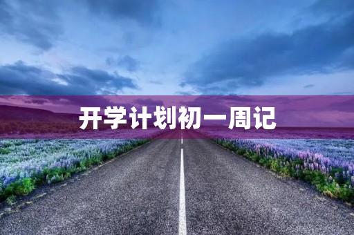 开学计划初一周记 开学计划初一周记