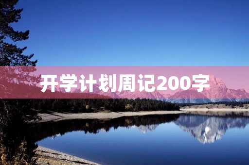 开学计划周记200字 开学计划周记200字