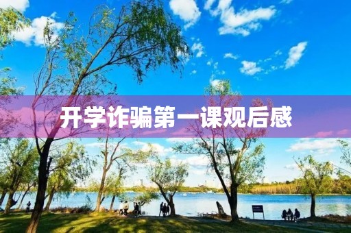 开学诈骗第一课观后感 开学诈骗第一课观后感