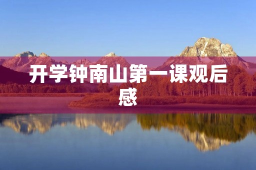 开学钟南山第一课观后感 开学钟南山第一课观后感