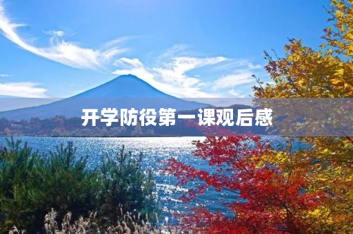 开学防役第一课观后感 开学防役第一课观后感