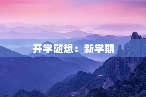 开学随想：新学期，新开始