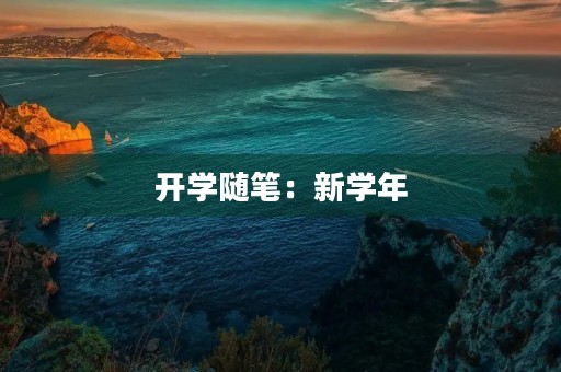 开学随笔：新学年，新起点