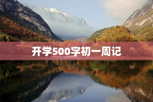 开学500字初一周记 开学500字初一周记