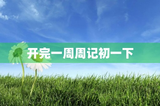 开完一周周记初一下