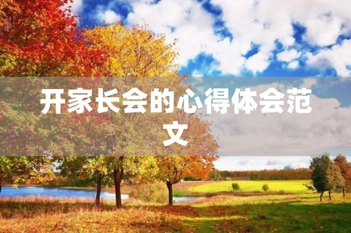 开家长会的心得体会范文