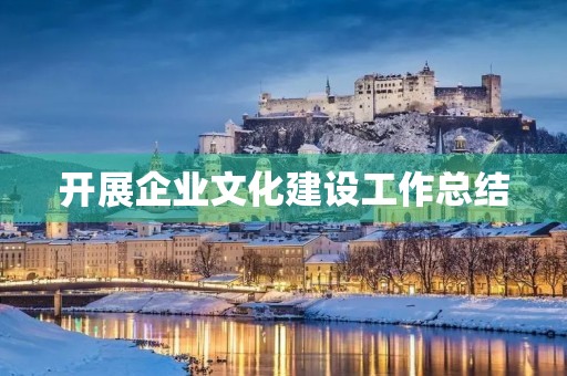 开展企业文化建设工作总结