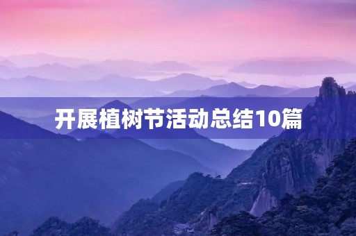 开展植树节活动总结10篇