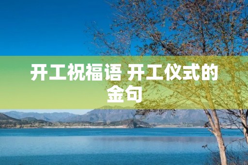开工祝福语 开工仪式的金句
