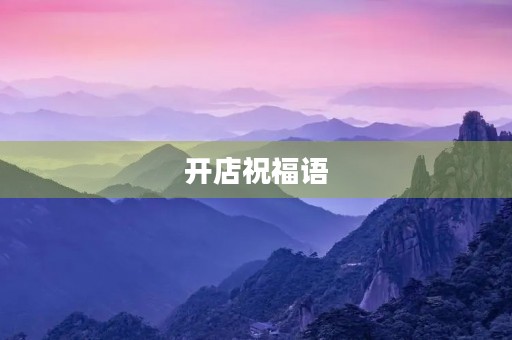 开店祝福语，开店创业