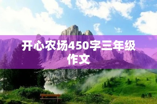 开心农场450字三年级作文