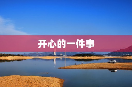 开心的一件事