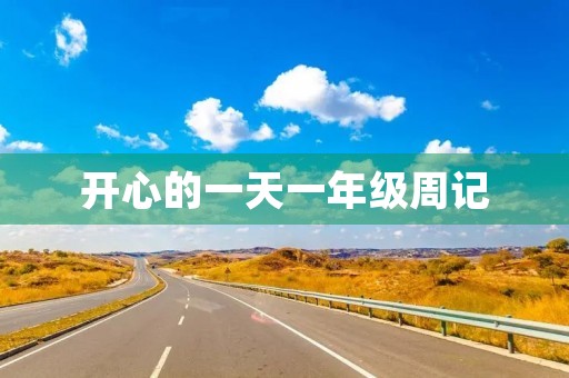开心的一天一年级周记
