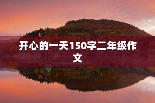 开心的一天150字二年级作文