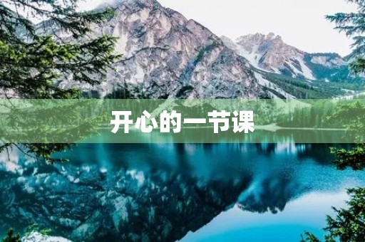 开心的一节课 开心的一节课