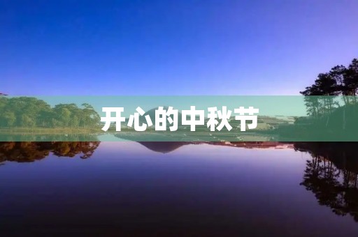 开心的中秋节 开心的中秋节