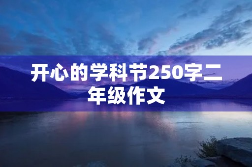 开心的学科节250字二年级作文