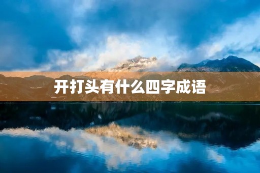 开打头有什么四字成语