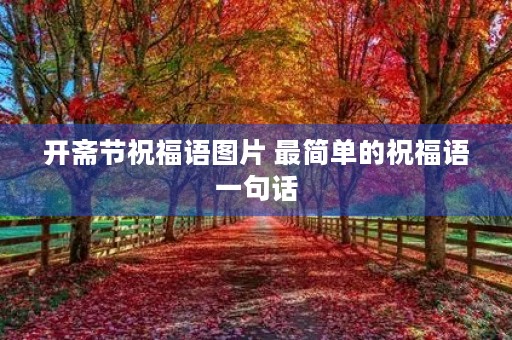 开斋节祝福语图片 最简单的祝福语一句话