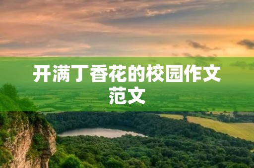 开满丁香花的校园作文范文