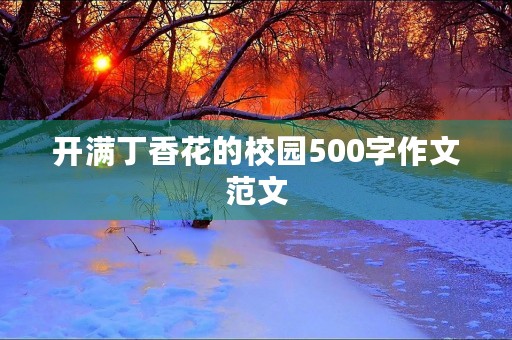 开满丁香花的校园500字作文范文