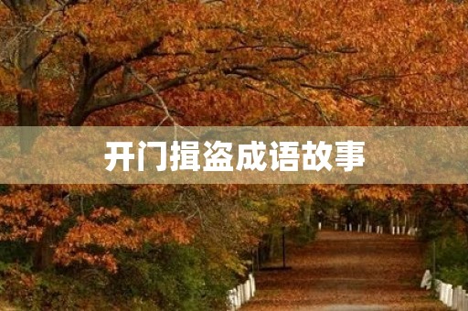 开门揖盗成语故事