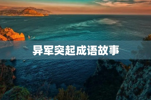 异军突起成语故事 异军突起成语故事