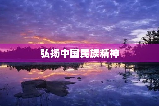 弘扬中国民族精神 弘扬中国民族精神