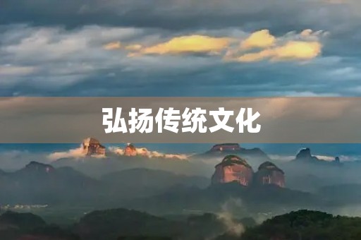 弘扬传统文化,传承中华文明 弘扬传统文化,传承中华文明