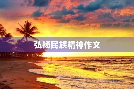 弘扬民族精神作文