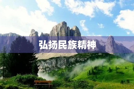 弘扬民族精神，传承中华文化