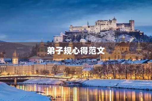 弟子规心得范文