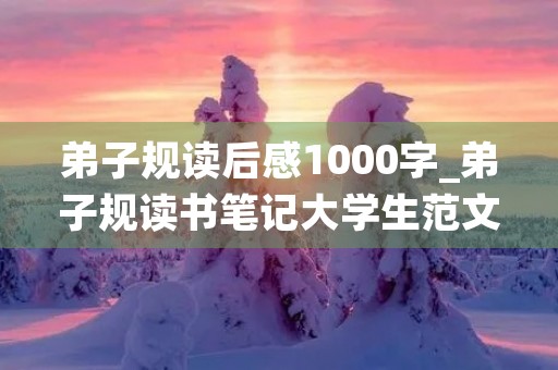 **规读后感1000字_**规读书笔记大学生范文10篇