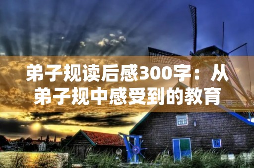 **规读后感300字:从**规中感受到的教育智慧 **规读后感300字:从**规中感受到的教育智慧