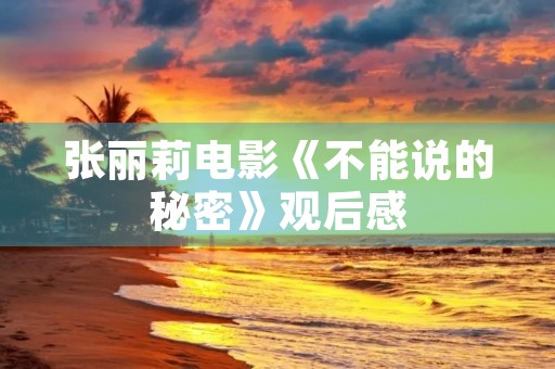 张丽莉电影《不能说的秘密》观后感