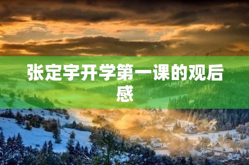 张定宇开学第一课的观后感
