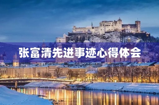张富清先进事迹心得体会