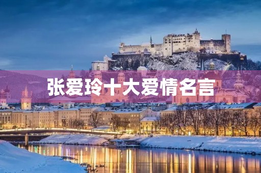 张爱玲十大爱情名言，张爱玲十大爱情名言低到尘埃里