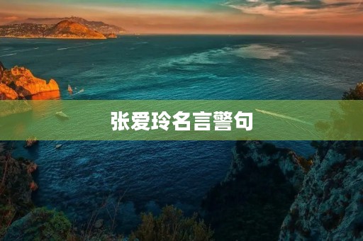 张爱玲名言警句，张爱玲名言警句大全