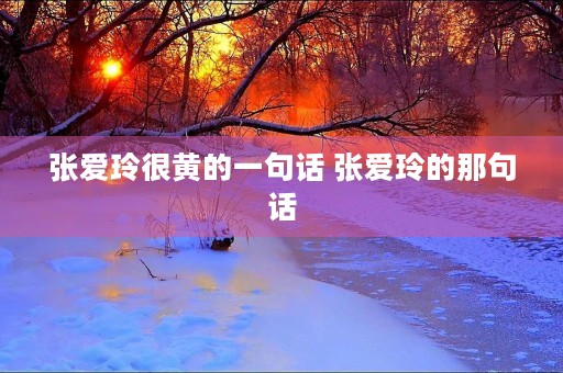 张爱玲很黄的一句话 张爱玲的那句话
