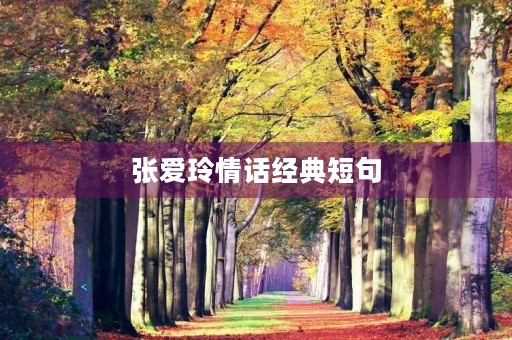 张爱玲情话经典短句(张爱玲最火走心的句子) 张爱玲情话经典短句(张爱玲最火走心的句子)