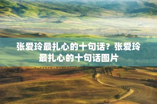 张爱玲最扎心的十句话？张爱玲最扎心的十句话图片