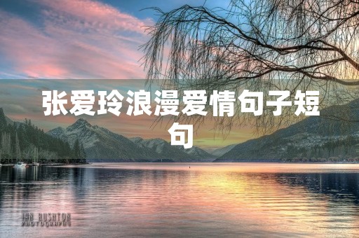 张爱玲浪漫爱情句子短句,张爱玲浪漫爱情句子短句大全 张爱玲浪漫爱情句子短句,张爱玲浪漫爱情句子短句大全