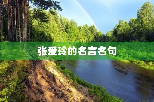 张爱玲的名言名句,张爱玲的名言名句通往女人灵魂的 张爱玲的名言名句,张爱玲的名言名句通往女人灵魂的
