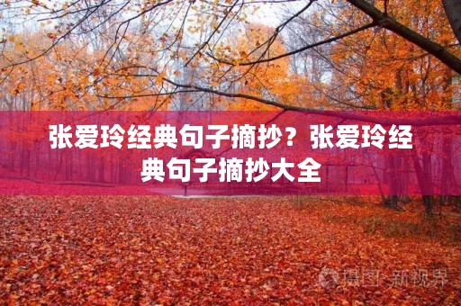 张爱玲经典句子摘抄？张爱玲经典句子摘抄大全