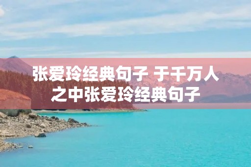 张爱玲经典句子 于千万人之中张爱玲经典句子