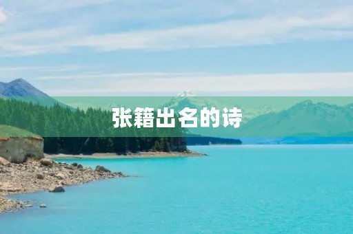 张籍出名的诗 张籍出名的诗